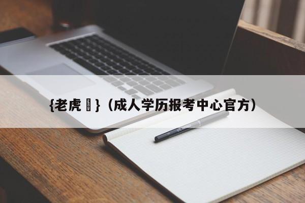 {老虎機}(成人学历报考中心官方)