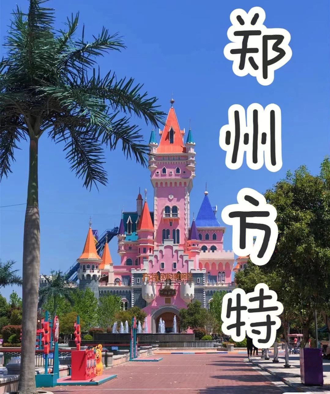 {百家樂}(郑州方特欢乐世界游玩攻略 去方特怎么玩?)